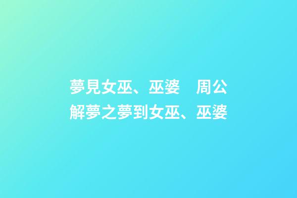 夢見女巫、巫婆　周公解夢之夢到女巫、巫婆